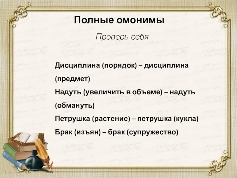 Полные омонимы Проверь себя Дисциплина (порядок) – дисциплина (предмет) Надуть (увеличить в