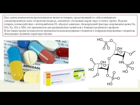 Еще одним компонентом протеогликанов является гепарин, представлящий из себя полимерную сульфатированную цепь