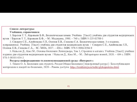 Список литературы: Учебники, справочники: 1. Березов Т. Т., Коровкин Б.Ф., Биологическая химия.