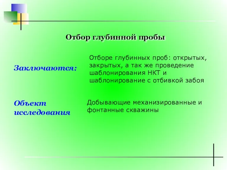 Отборе глубинных проб: открытых, закрытых, а так же проведение шаблонирования НКТ и