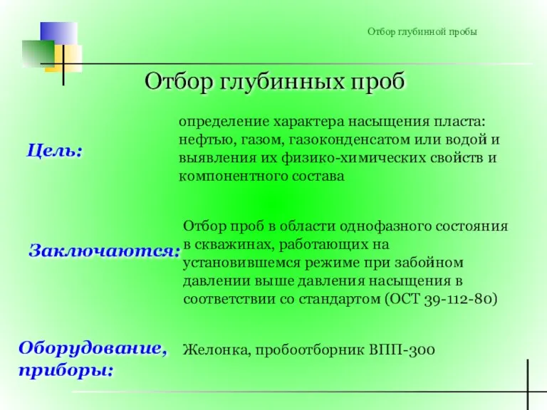 Отбор глубинных проб Цель: определение характера насыщения пласта: нефтью, газом, газоконденсатом или