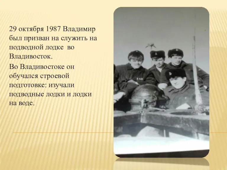 29 октября 1987 Владимир был призван на служить на подводной лодке во