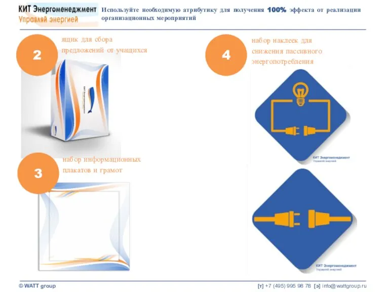 © WATT group [т] +7 (495) 995 98 78 [э] info@wattgroup.ru Используйте