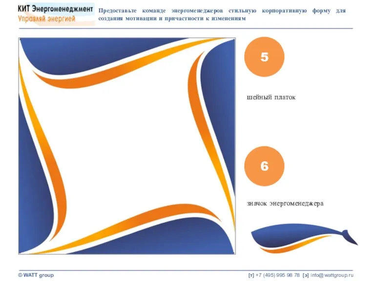 Предоставьте команде энергоменеджеров стильную корпоративную форму для создания мотивации и причастности к