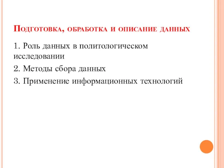 Подготовка, обработка и описание данных 1. Роль данных в политологическом исследовании 2.