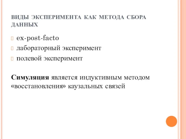 виды эксперимента как метода сбора данных ex-post-facto лабораторный эксперимент полевой эксперимент Симуляция