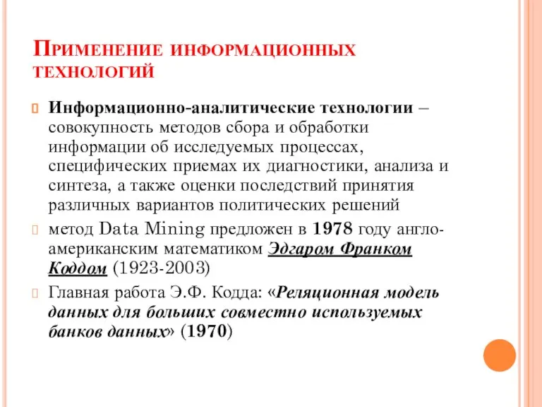 Применение информационных технологий Информационно-аналитические технологии – совокупность методов сбора и обработки информации