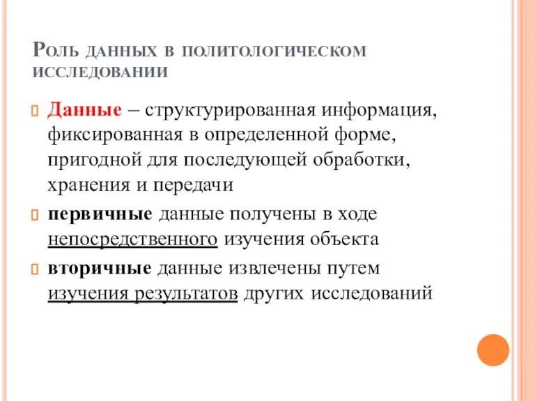 Роль данных в политологическом исследовании Данные – структурированная информация, фиксированная в определенной