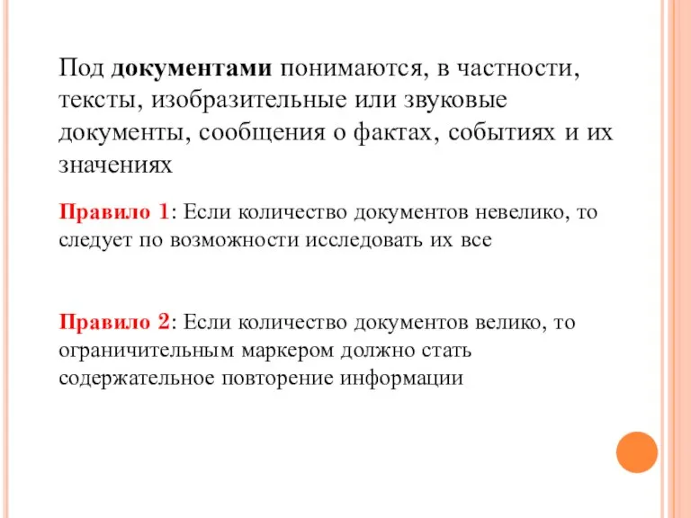 Под документами понимаются, в частности, тексты, изобразительные или звуковые документы, сообщения о