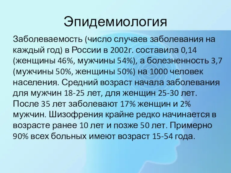 Эпидемиология Заболеваемость (число случаев заболевания на каждый год) в России в 2002г.