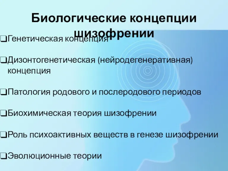 Биологические концепции шизофрении Генетическая концепция Дизонтогенетическая (нейродегенеративная) концепция Патология родового и послеродового