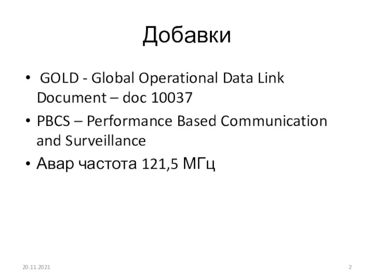 Добавки GOLD - Global Operational Data Link Document – doc 10037 PBCS