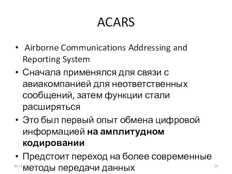ACARS Airborne Communications Addressing and Reporting System Сначала применялся для связи с