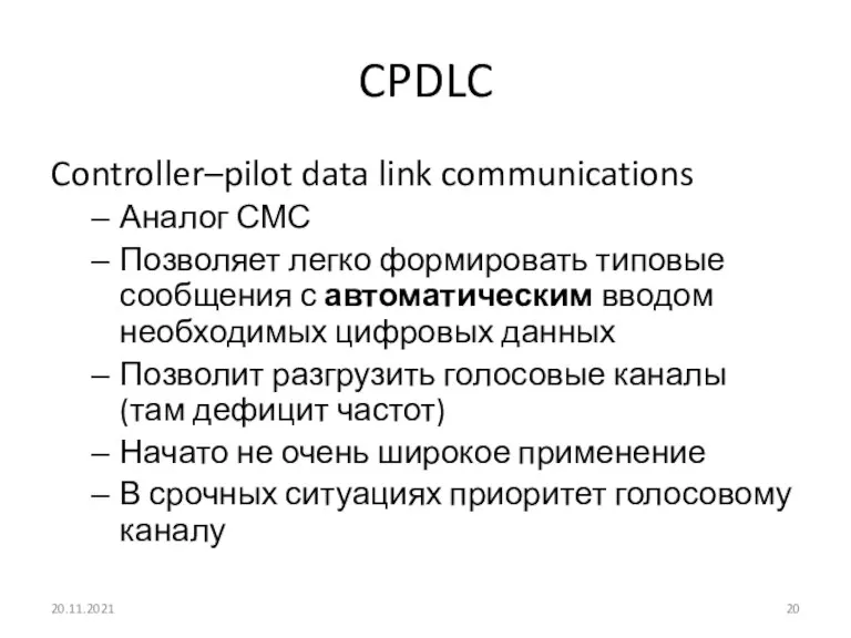 CPDLC Controller–pilot data link communications Аналог СМС Позволяет легко формировать типовые сообщения