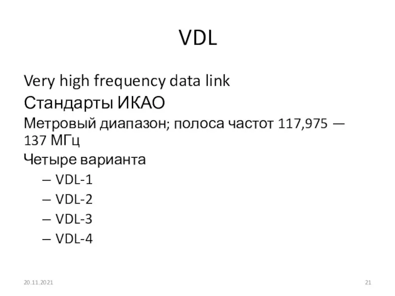 VDL Very high frequency data link Стандарты ИКАО Метровый диапазон; полоса частот