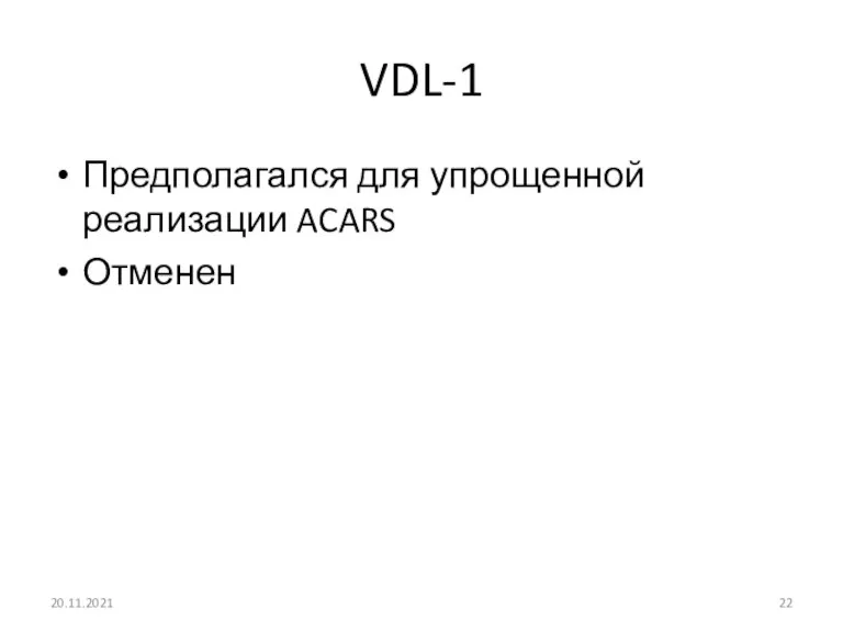 VDL-1 Предполагался для упрощенной реализации ACARS Отменен 20.11.2021