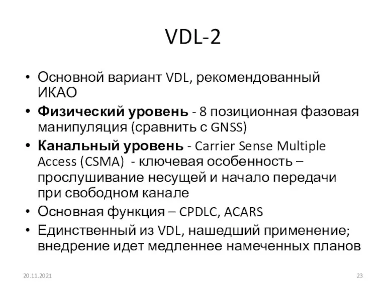 VDL-2 Основной вариант VDL, рекомендованный ИКАО Физический уровень - 8 позиционная фазовая
