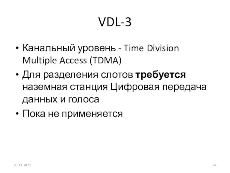 VDL-3 Канальный уровень - Time Division Multiple Access (TDMA) Для разделения слотов