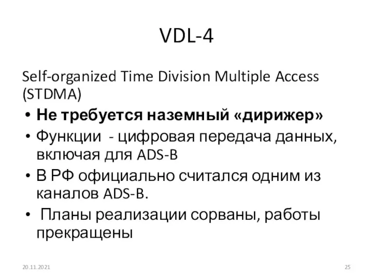 VDL-4 Self-organized Time Division Multiple Access (STDMA) Не требуется наземный «дирижер» Функции