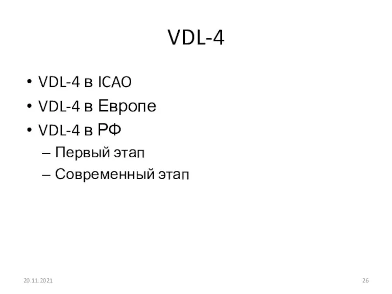 VDL-4 VDL-4 в ICAO VDL-4 в Европе VDL-4 в РФ Первый этап Современный этап 20.11.2021