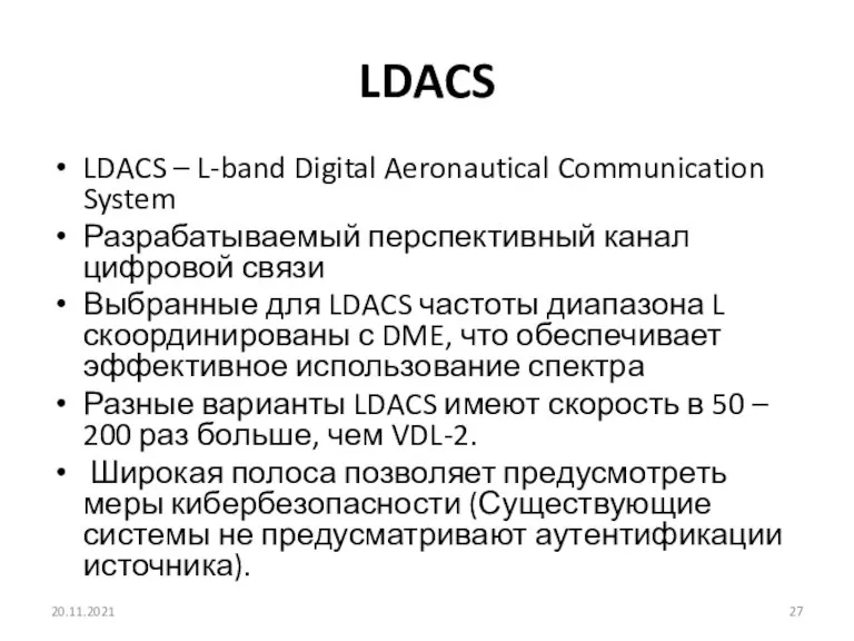 LDACS LDACS – L-band Digital Aeronautical Communication System Разрабатываемый перспективный канал цифровой