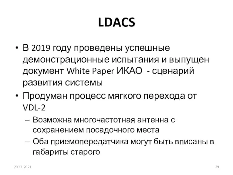 LDACS В 2019 году проведены успешные демонстрационные испытания и выпущен документ White