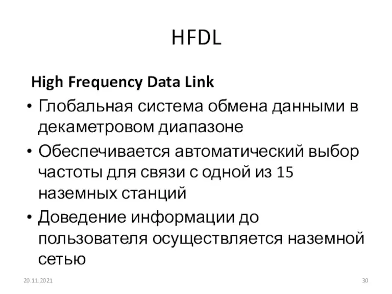 HFDL High Frequency Data Link Глобальная система обмена данными в декаметровом диапазоне