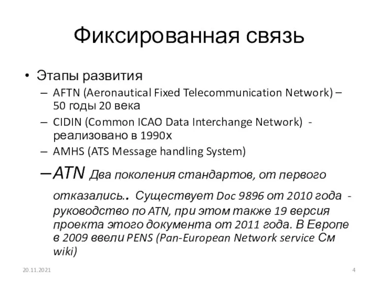 Фиксированная связь Этапы развития AFTN (Aeronautical Fixed Telecommunication Network) – 50 годы