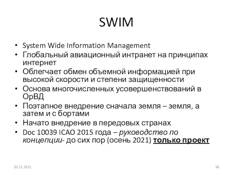 SWIM System Wide Information Management Глобальный авиационный интранет на принципах интернет Облегчает