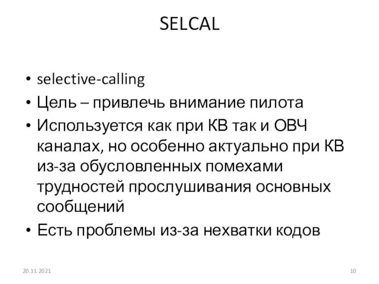 SELCAL selective-calling Цель – привлечь внимание пилота Используется как при КВ так