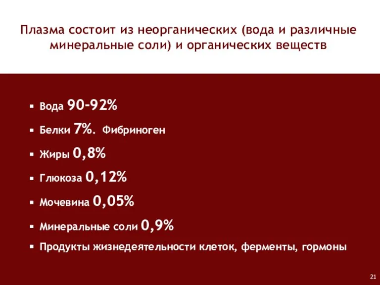 Вода 90-92% Белки 7%. Фибриноген Жиры 0,8% Глюкоза 0,12% Мочевина 0,05% Минеральные