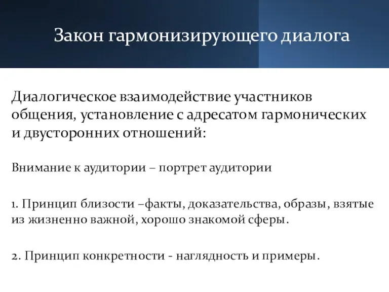 Закон гармонизирующего диалога Диалогическое взаимодействие участников общения, установление с адресатом гармонических и