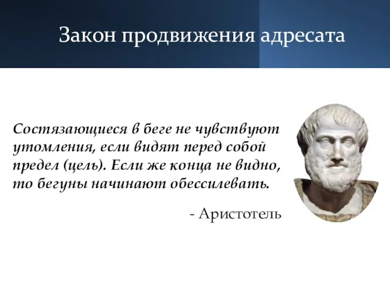 Закон продвижения адресата Состязающиеся в беге не чувствуют утомления, если видят перед