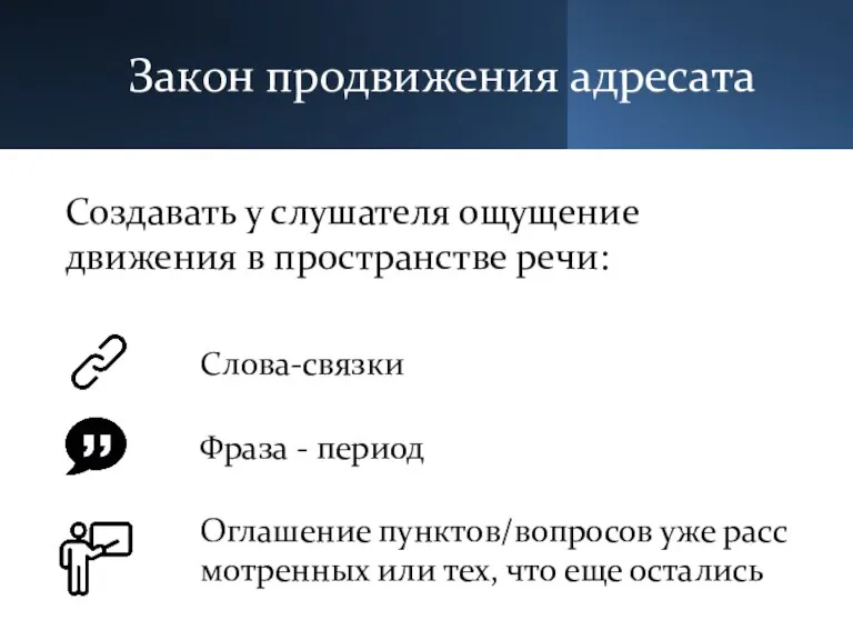 Закон продвижения адресата Создавать у слушателя ощущение движения в пространстве речи: Cлова-связки