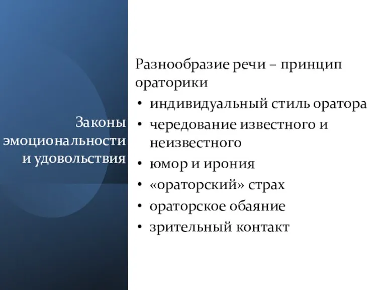 Законы эмоциональности и удовольствия Разнообразие речи – принцип ораторики индивидуальный стиль оратора