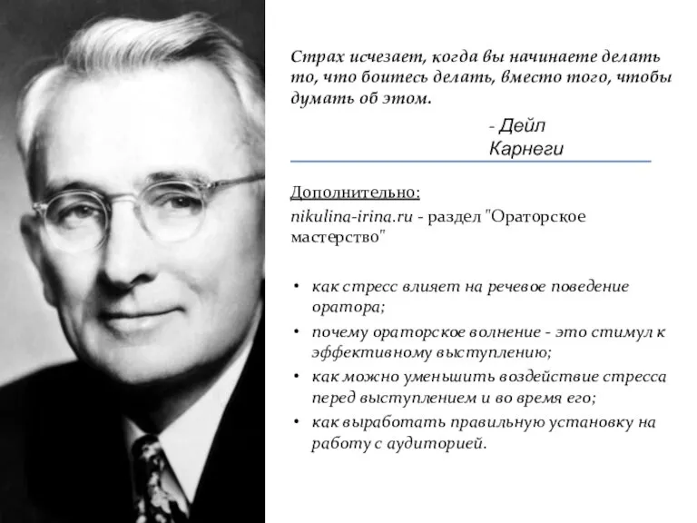 Страх исчезает, когда вы начинаете делать то, что боитесь делать, вместо того,