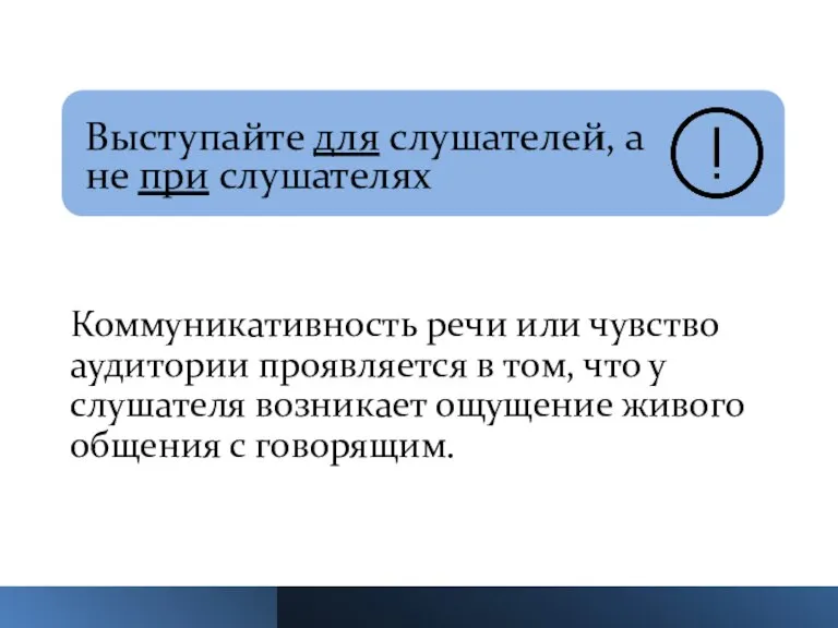 Коммуникативность речи или чувство аудитории проявляется в том, что у слушателя возникает