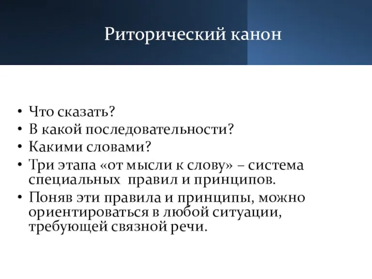 Риторический канон Что сказать? В какой последовательности? Какими словами? Три этапа «от