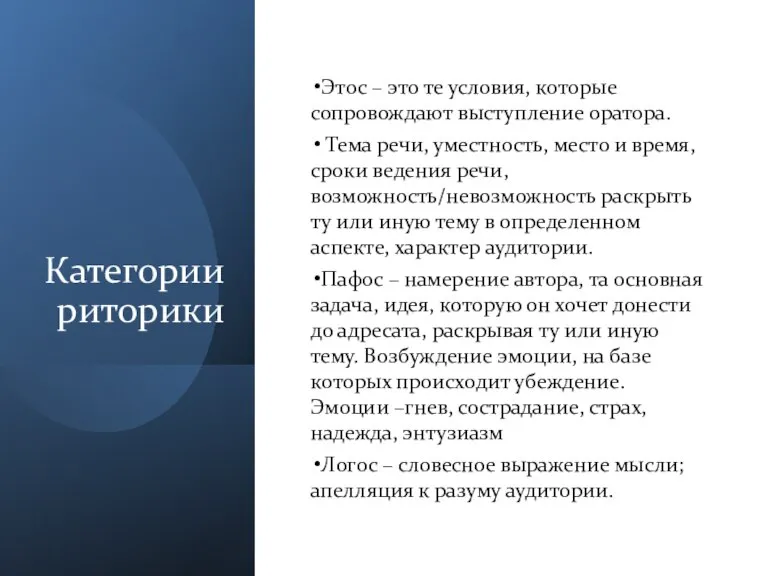 Категории риторики Этос – это те условия, которые сопровождают выступление оратора. Тема