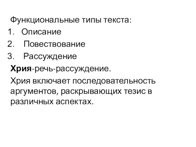 Функциональные типы текста: Описание Повествование Рассуждение Хрия-речь-рассуждение. Хрия включает последовательность аргументов, раскрывающих тезис в различных аспектах.