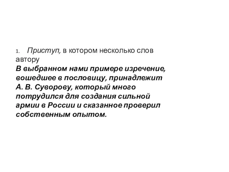 1. Приступ, в котором несколько слов автору В выбранном нами примере изречение,