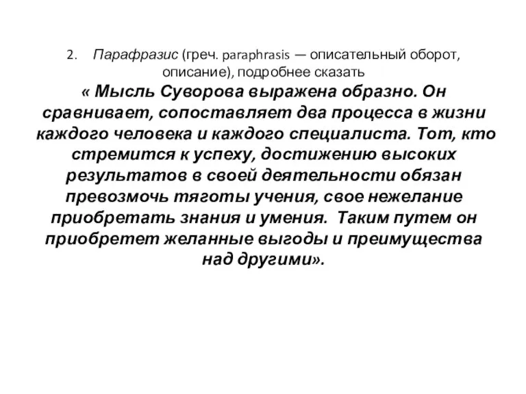 2. Парафразис (греч. paraphrasis — описательный оборот, описание), подробнее сказать « Мысль