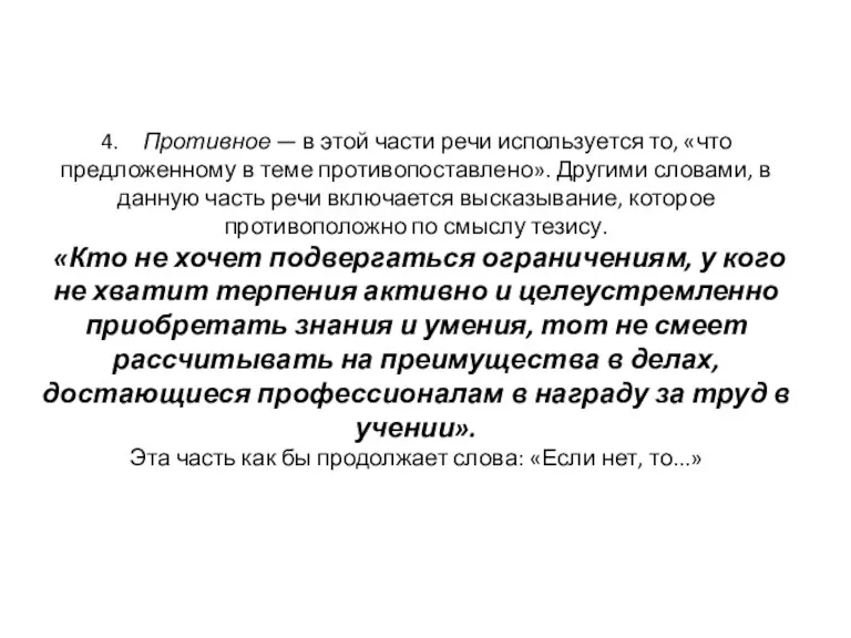 4. Противное — в этой части речи используется то, «что предложенному в