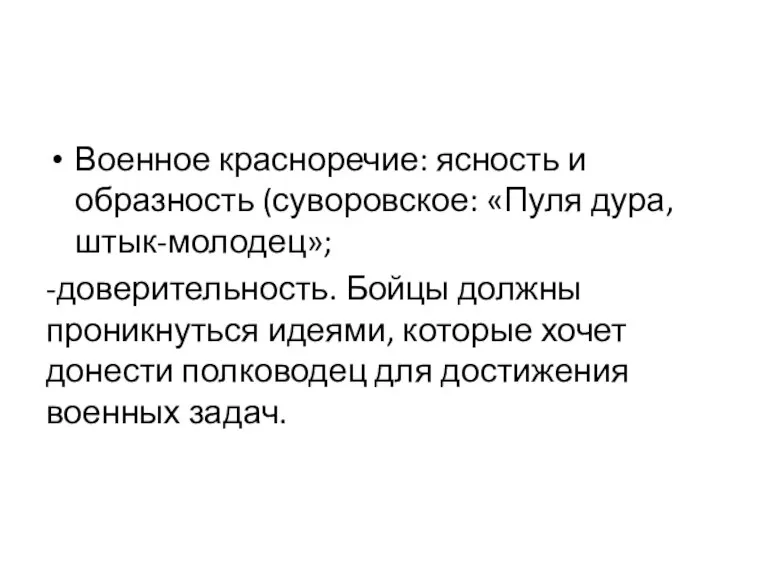 Военное красноречие: ясность и образность (суворовское: «Пуля дура, штык-молодец»; -доверительность. Бойцы должны