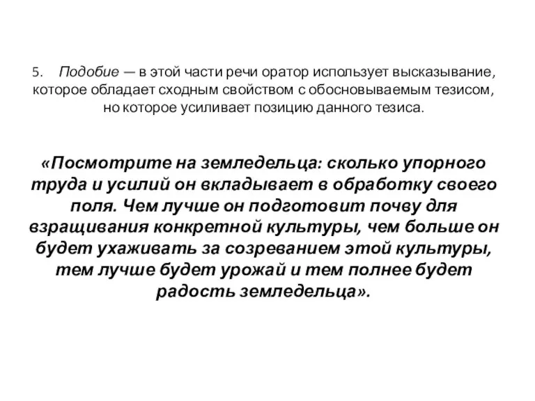 5. Подобие — в этой части речи оратор использует высказывание, которое обладает