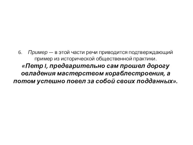 6. Пример — в этой части речи приводится подтверждающий пример из исторической