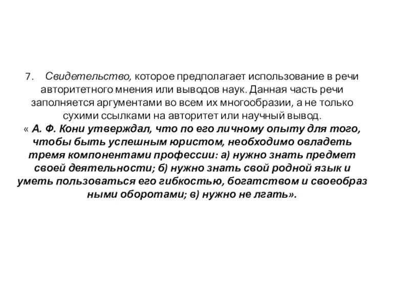 7. Свидетельство, которое предполагает использование в речи авторитетного мнения или выводов наук.