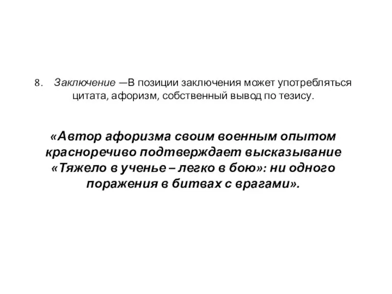 8. Заключение —В позиции заключения может употребляться цитата, афоризм, собственный вывод по