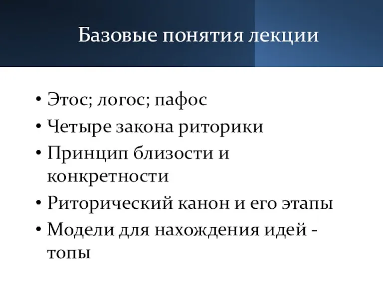 Базовые понятия лекции Этос; логос; пафос Четыре закона риторики Принцип близости и