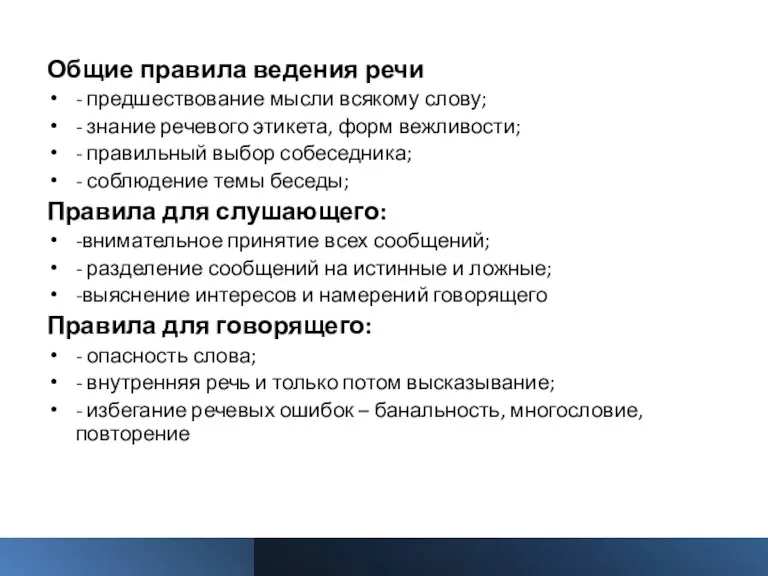 Общие правила ведения речи - предшествование мысли всякому слову; - знание речевого